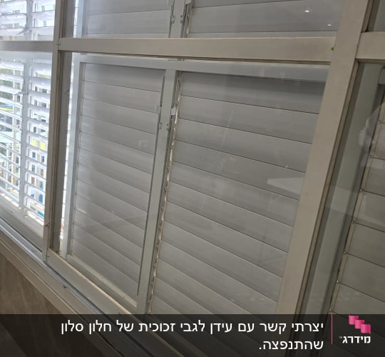 חלונות זכוכית עם תריסים פנימיים